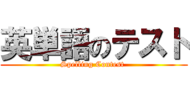 英単語のテスト (Spelling Contest )