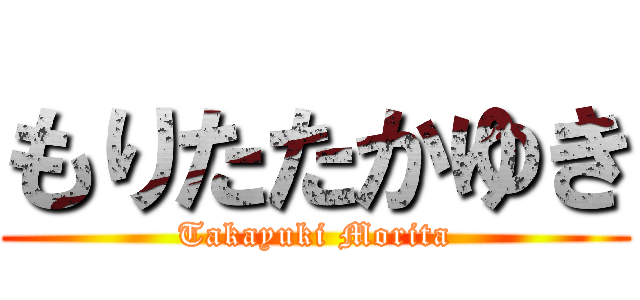 もりたたかゆき (Takayuki Morita)