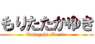 もりたたかゆき (Takayuki Morita)