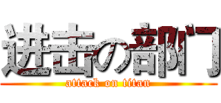 进击の部门 (attack on titan)