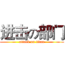 进击の部门 (attack on titan)