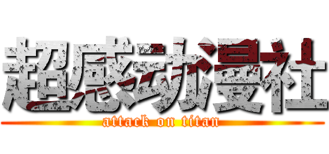 超感动漫社 (attack on titan)