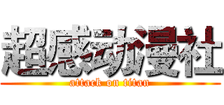 超感动漫社 (attack on titan)