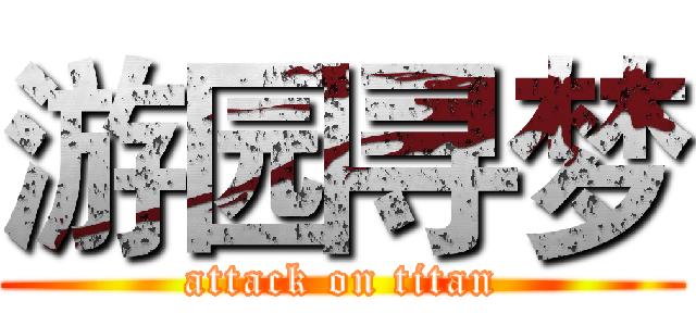 游园寻梦 (attack on titan)