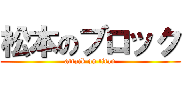 松本のブロック (attack on titan)