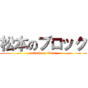 松本のブロック (attack on titan)