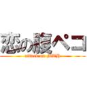 恋の腹ペコ (attack on MTH)