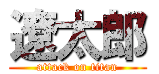 遼太郎 (attack on titan)