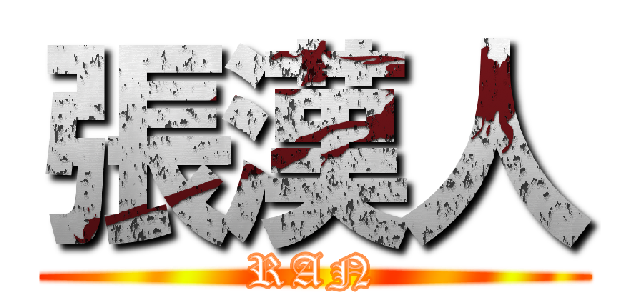 張漢人 (RAN)