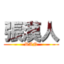 張漢人 (RAN)