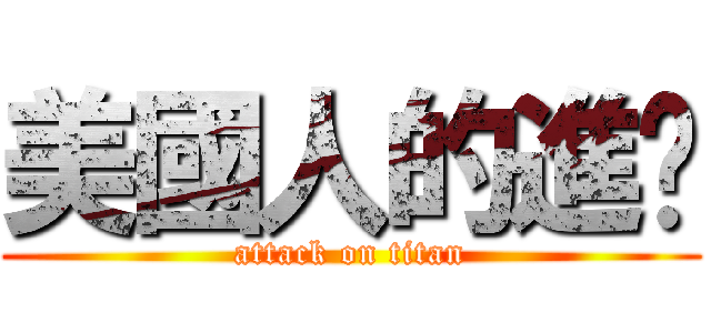 美國人的進擊 (attack on titan)