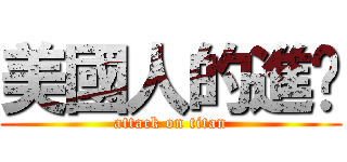 美國人的進擊 (attack on titan)