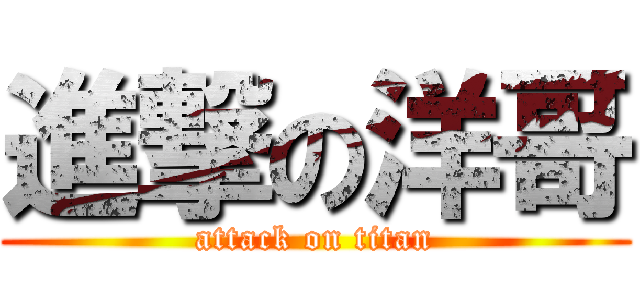 進撃の洋哥 (attack on titan)