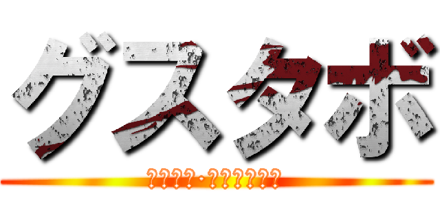 グスタボ (ミランダ·ヘルナンデス)