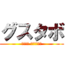 グスタボ (ミランダ·ヘルナンデス)