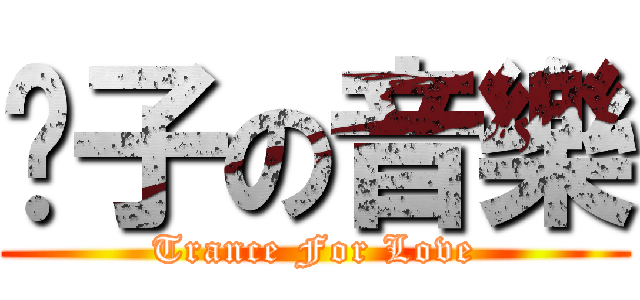 电子の音樂 (Trance For Love)
