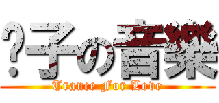 电子の音樂 (Trance For Love)