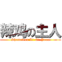 辣鸡の主人 (Shameless Li-Qi-Yuan)