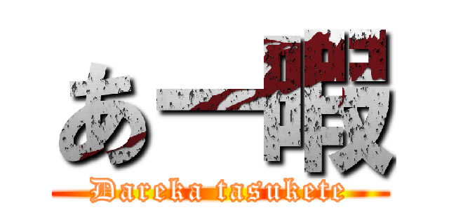 あー暇 (Dareka tasukete)