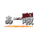 あー暇 (Dareka tasukete)