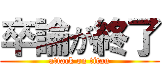 卒論が終了 (attack on titan)