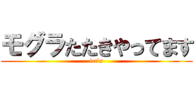 モグラたたきやってます (let`s)
