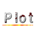 Ｐｌｏｔ ()