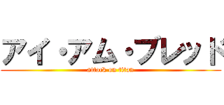 アイ・アム・ブレッド (attack on titan)