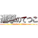 進撃のてつこ (attack on titan)