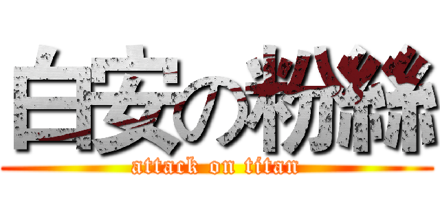 白安の粉絲 (attack on titan)