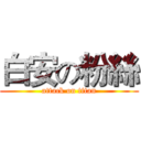 白安の粉絲 (attack on titan)