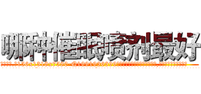 哪种催眠喷剂最好 (哪种催眠喷剂最好【电.话156x1318x7580-Q1991936399鑫宏药业】我们做的是长期生意,靠的是老客户长期支持
参考消息网2月20日报道 韩媒称，“剩女多、离婚率高的城市，房价一定会上涨。”这是中国经济学家金岩石2016年12月参加在上海举行的房地产相关论坛时说的话。
)