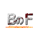 ＢのＦ (Attack on subs)