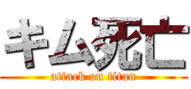 キム死亡 (attack on titan)