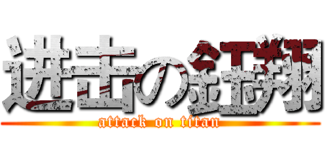 进击の鈺翔 (attack on titan)