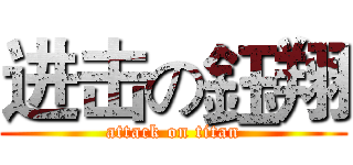 进击の鈺翔 (attack on titan)