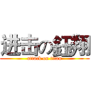 进击の鈺翔 (attack on titan)