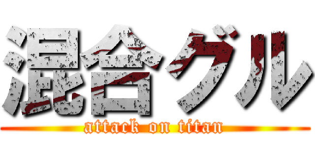 混合グル (attack on titan)