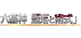 六基神「盟落と術式」 (most weak god "monster and magic")