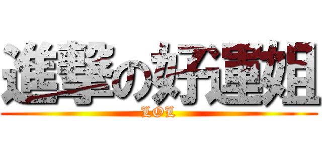 進撃の好運姐 (LOL)