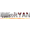 萌新のＲＹＡＮ (attack on song)