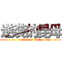 逆袭的昆母 (back is km)