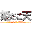 姫だこ天 (attack on titan)