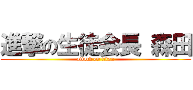 進撃の生徒会長 森田 (attack on titan)