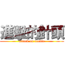 進擊的針頭 (attack on needle)