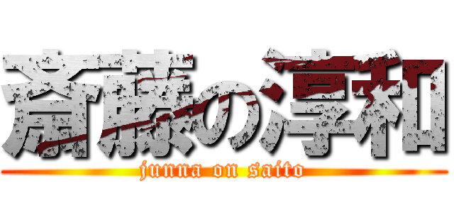 斎藤の淳和 (junna on saito)