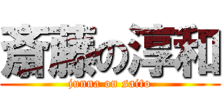 斎藤の淳和 (junna on saito)