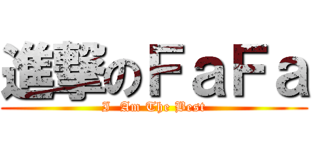 進撃のＦａＦａ (I  Am The Best)