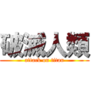 破滅人類 (attack on titan)