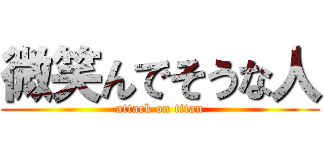 微笑んでそうな人 (attack on titan)